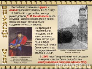 Российские эталонные фунт и аршин были изготовлены в 1747 году. В 1893 – 94 года