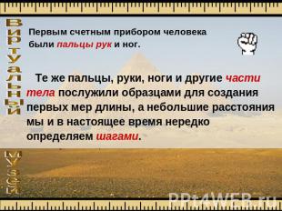 Первым счетным прибором человека были пальцы рук и ног. Те же пальцы, руки, ноги