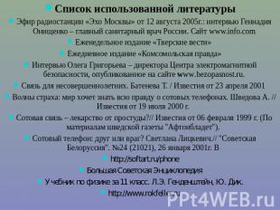 Список использованной литературыЭфир радиостанции «Эхо Москвы» от 12 августа 200