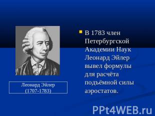 В 1783 член Петербургской Академии Наук Леонард Эйлер вывел формулы для расчёта