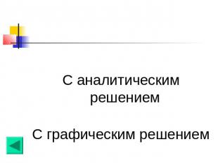 С аналитическим решениемС графическим решением