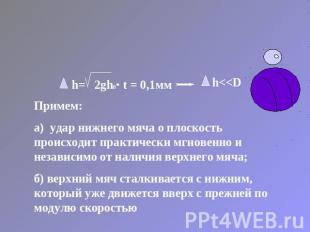 h= 2gh0 t = 0,1мм Примем:а) удар нижнего мяча о плоскость происходит практически