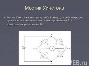 Мостик Уинстона Мостик Уинстона представляет собой схему, употребляемую для срав