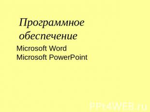 Программное обеспечение Microsoft WordMicrosoft PowerPoint