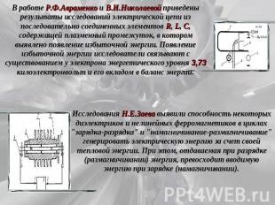 В работе Р.Ф.Авраменко и В.И.Николаевой приведены результаты исследований электр