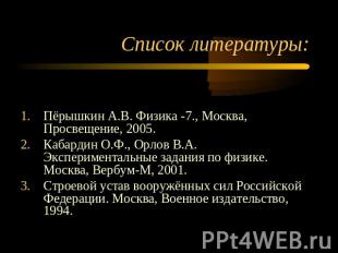 Список литературы: Пёрышкин А.В. Физика -7., Москва, Просвещение, 2005.Кабардин
