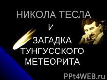 Никола Тесла и загадка Тунгусского Метеорита