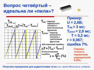 Вопрос четвёртый – идеальна ли «пила»? Пример:U = 2,6В;Тид = 3 мс;Треал = 2,8 мс