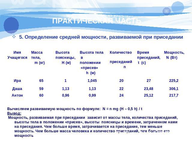 Расчет мощности развиваемой при подъеме по лестнице