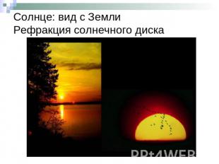 Солнце: вид с ЗемлиРефракция солнечного диска