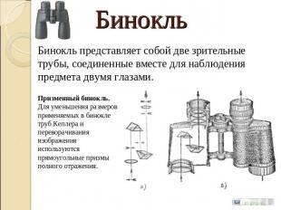 Бинокль Бинокль представляет собой две зрительные трубы, соединенные вместе для