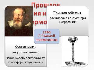 Прошлое…(история изобретения термометра) 1592 Г.ГалилейТЕРМОСКОППринцип действия