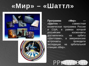 «Мир» – «Шаттл» Программа «Мир» — «Шаттл» — совместная космическая программа Рос