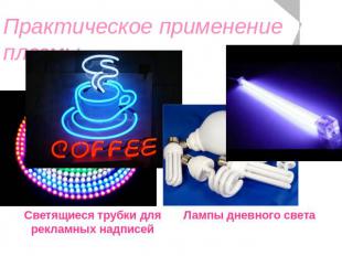 Практическое применение плазмыСветящиеся трубки для рекламных надписей Лампы дне