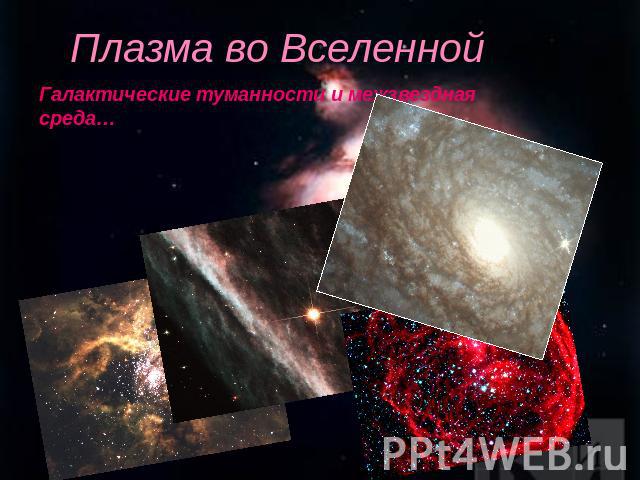 Плазма во ВселеннойГалактические туманности и межзвездная среда…