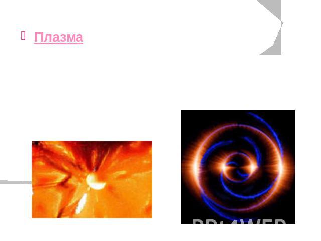 Презентация на тему плазма по физике