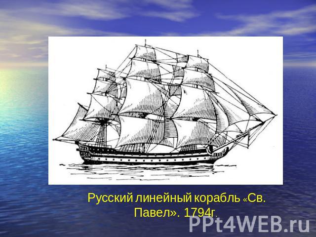 Русский линейный корабль «Св. Павел». 1794г.