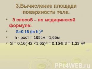 3.Вычисление площади поверхности тела. 3 способ – по медицинской формуле: S=0,16