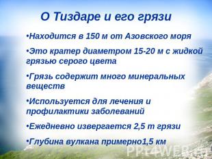 О Тиздаре и его грязи Находится в 150 м от Азовского моряЭто кратер диаметром 15