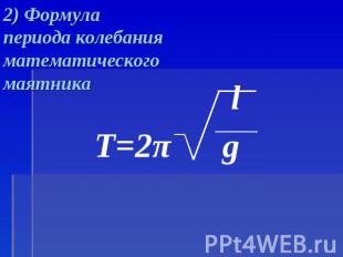 2) Формула периода колебанияматематическогомаятника