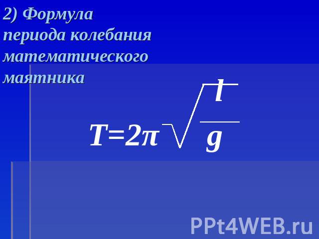 2) Формула периода колебанияматематическогомаятника