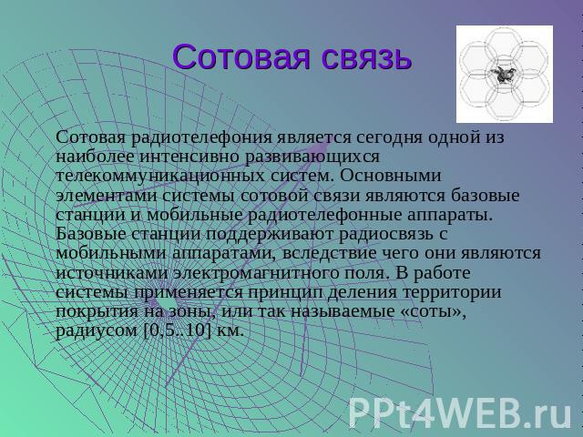 Сотовая радиотелефония является сегодня одной из наиболее интенсивно развивающихся телекоммуникационных систем. Основными элементами системы сотовой связи являются базовые станции и мобильные радиотелефонные аппараты. Базовые станции поддерживают ра…