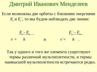 Дмитрий Иванович Менделеев Если возможны две орбиты с близкими энергиями En’ и E