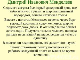Дмитрий Иванович Менделеев Седьмого августа был серый дождливый день, все небо з
