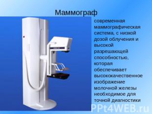 Маммограф современная маммографическая система, с низкой дозой облучения и высок