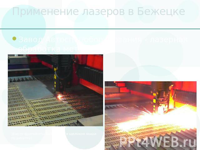 Применение лазеров в Бежецке Завод Автоспецоборудования - лазерная обработка металлов