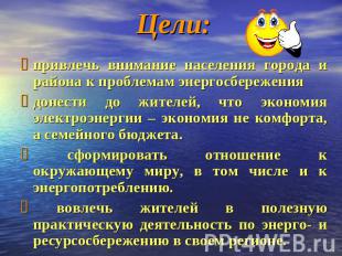 привлечь внимание населения города и района к проблемам энергосбережения донести