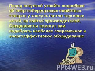 Перед покупкой узнайте подробнее об энергосберегающих свойствах товаров у консул