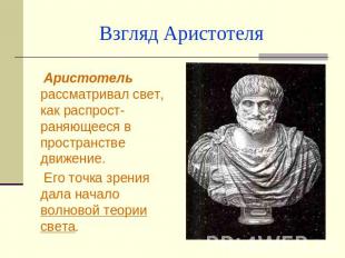 Взгляд Аристотеля Аристотель рассматривал свет, как распрост-раняющееся в простр