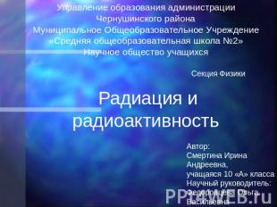 Управление образования администрации Чернушинского районаМуниципальное Общеобраз