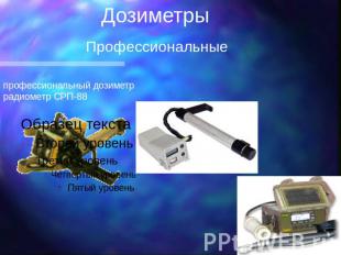 Дозиметры Профессиональные профессиональный дозиметр радиометр СРП-88
