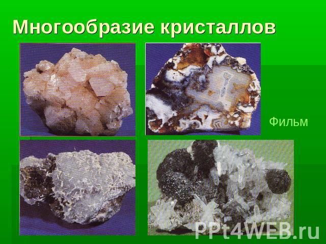 Многообразие кристаллов