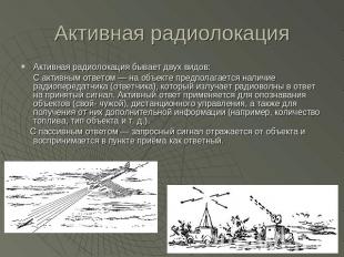 Активная радиолокация Активная радиолокация бывает двух видов:С активным ответом