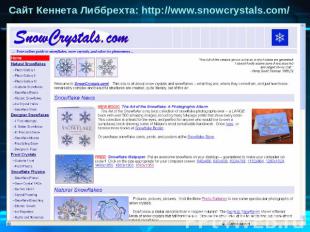 Сайт Кеннета Либбрехта: http://www.snowcrystals.com/