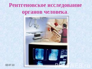Рентгеновское исследование органов человека.