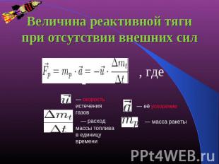 Величина реактивной тяги при отсутствии внешних сил — скорость истечения газов  