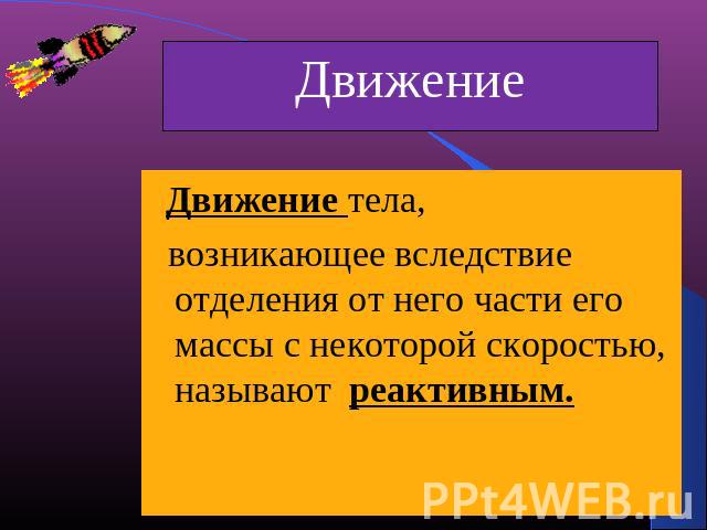 Освещение возникающие вследствие. Реактивным движением называют движение тела возникающее. Движение тела происходит благодаря. Реактивным называется движение, которое происходит под действием. Какое движение называют реактивным.