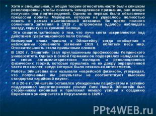 Хотя и специальная, и общая теории относительности были слишком революционны, чт