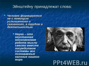 Человек формируется не с помощью услышанного и сказанного, а трудом и деятельнос