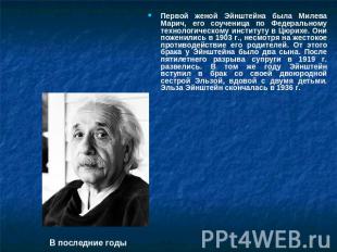 Первой женой Эйнштейна была Милева Марич, его соученица по Федеральному технолог