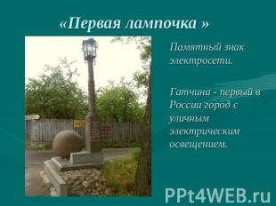 «Первая лампочка » Памятный знак электросети. Гатчина - первый в России город с