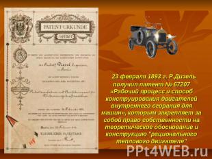   23 февраля 1893 г. Р.Дизель получил патент № 67207 «Рабочий процесс и способ к