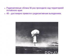Радиоактивные облака 56 раз проходили над территорией Алтайского края 48 – досто