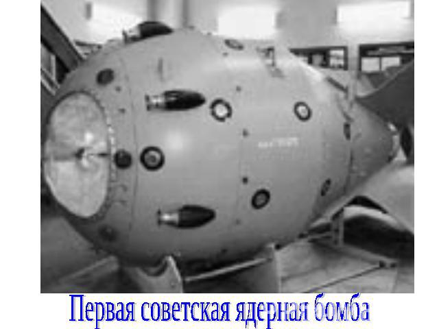 Первая советская ядерная бомба
