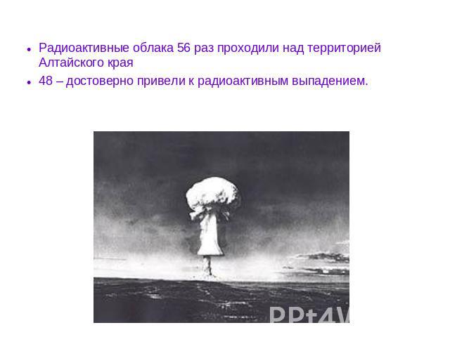 Радиоактивные облака 56 раз проходили над территорией Алтайского края 48 – достоверно привели к радиоактивным выпадением.