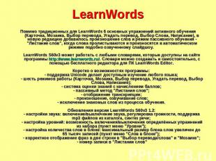 Помимо традиционных для LearnWords 6 основных упражнений активного обучения (Кар